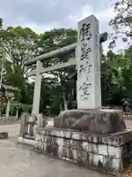 鹿島神宮(茨城県)