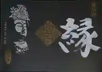 常保寺の御朱印