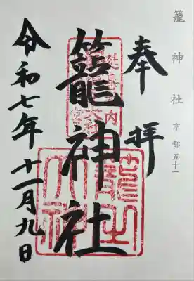 丹後一ノ宮 元伊勢 籠神社(京都府)