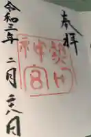 熱田神宮の御朱印