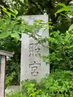 芝東照宮(東京都)