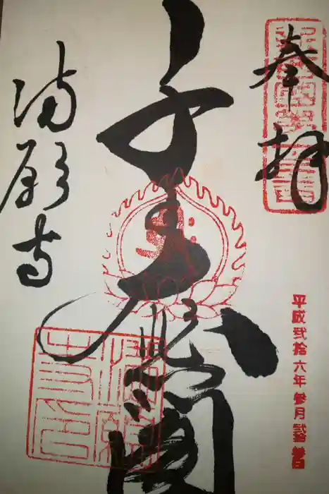満願寺の御朱印