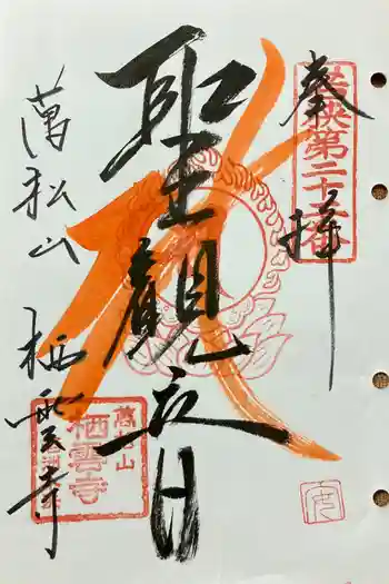 栖雲寺の御朱印 2024年07月