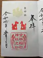 金祥稲荷神社の御朱印