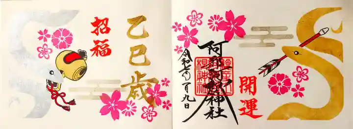 阿邪訶根神社の御朱印