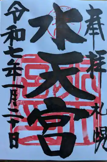 水天宮の御朱印 2025年01月
