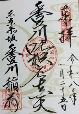 豊川稲荷東京別院(東京都)