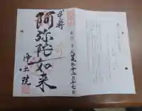 浄土院(湯たくさん茶くれん寺)の御朱印