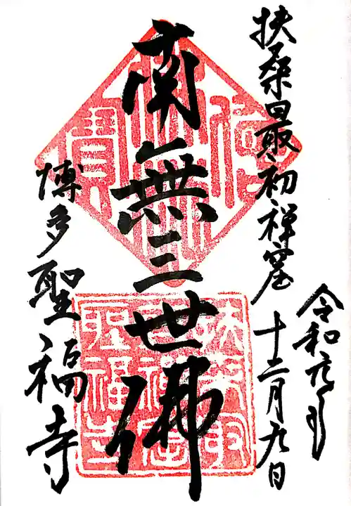 聖福寺の御朱印