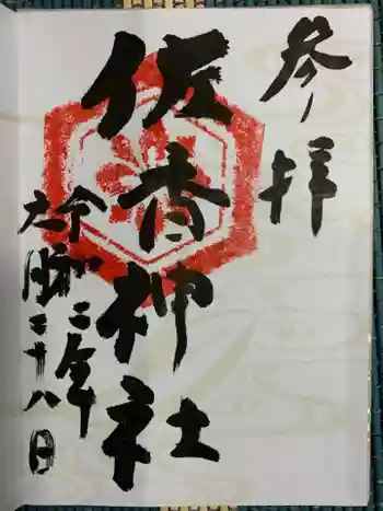 佐香神社の御朱印 2020年06月