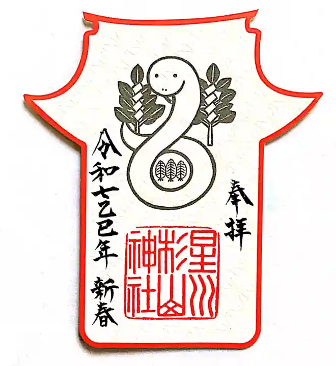星川杉山神社の御朱印