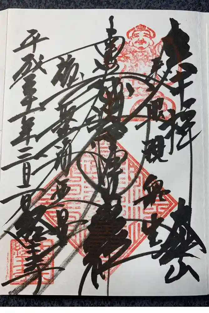 経王寺の御朱印