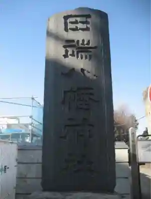 田端八幡神社のその他建物