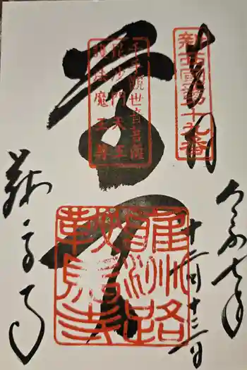 鞍馬寺の御朱印 2025年12月