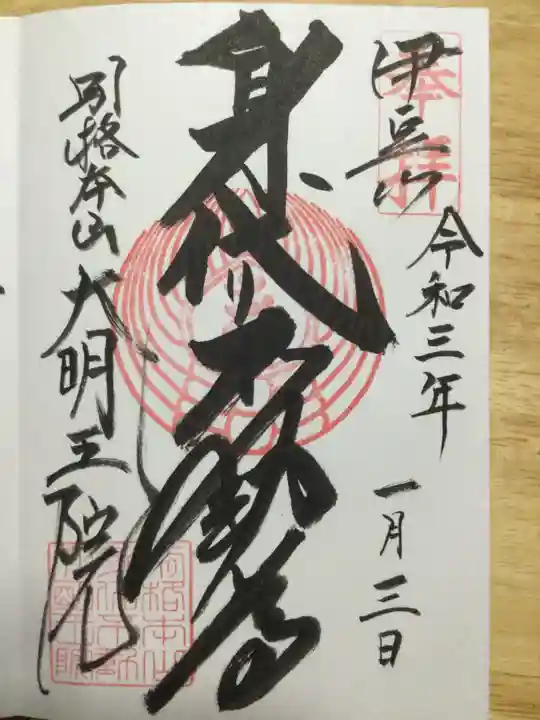 身代り不動尊(大明王院)の御朱印
