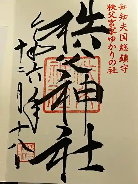 秩父神社の御朱印