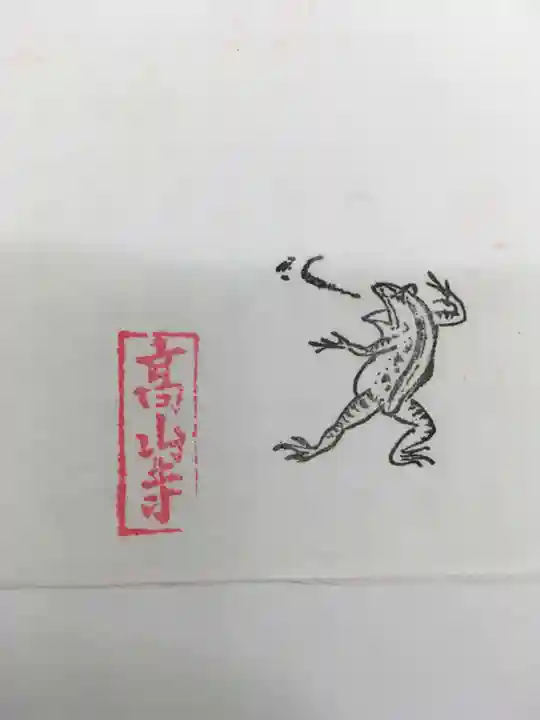 高山寺の授与品その他