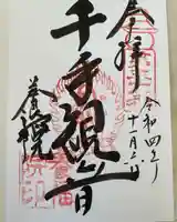 養福院(千手観音堂)の御朱印