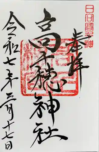 高千穂神社の御朱印