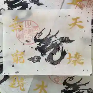 多久比禮志神社の御朱印 2026年05月01日(金)〜(2026年04月29日(水) 22時05分13秒投稿)