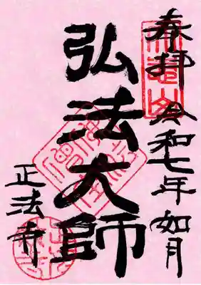 正法寺(愛知県)