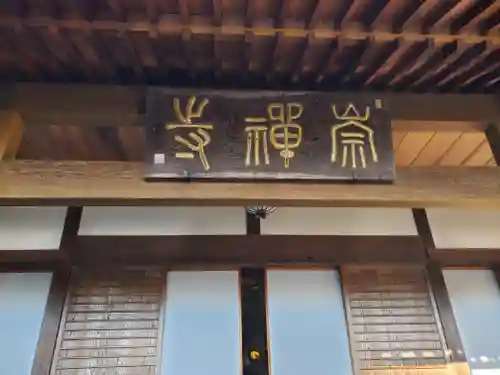 崇禅寺の本殿