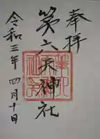 第六天神社の御朱印