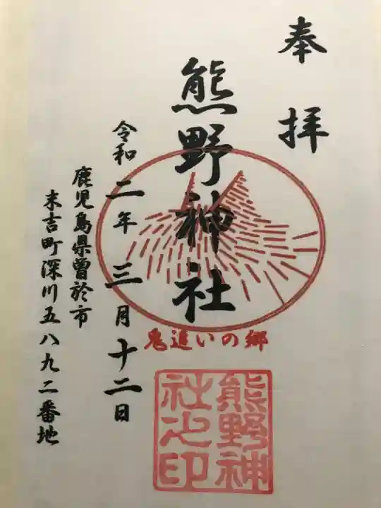 熊野神社の御朱印