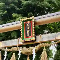 蛇窪神社(東京都)