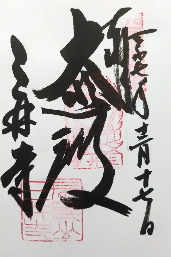 園城寺（三井寺）の御朱印