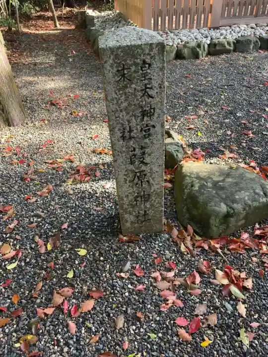 葭原神社(皇大神宮末社)の{uncategorized: "未分類", other: "その他", undefined: "問題あり", building: "その他建物", grave: "お墓", sacred_gate: "鳥居", guardian: "狛犬", statue: "像", buddha: "仏像", history: "歴史", nature: "自然", garden: "庭園", animal: "動物", pagoda: "塔", temizu: "手水舎", mountain_gate: "山門・神門", sanctuary: "本殿・本堂", subordinate: "末社・摂社", art: "芸術", scenery: "景色", jizo: "地蔵", ema: "絵馬", goshuin: "御朱印", omikuji: "おみくじ", items: "授与品その他", amulet: "お守り", goshuincho: "御朱印帳", eats: "食事", festival: "お祭り", votive_dance: "神楽", shichigosan: "七五三参", wedding: "結婚式", experience: "体験その他", initially: "初詣", around: "周辺", anti_infection: "感染症対策"}