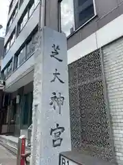 芝大神宮(東京都)