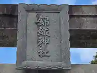 錦織神社(大阪府)
