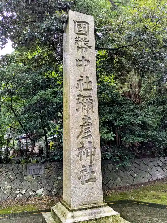 彌彦神社(新潟県)