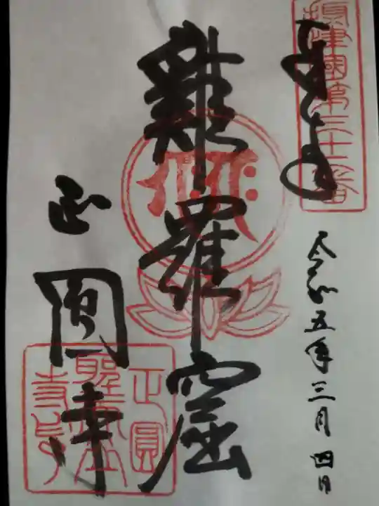 聖天山正圓寺の御朱印