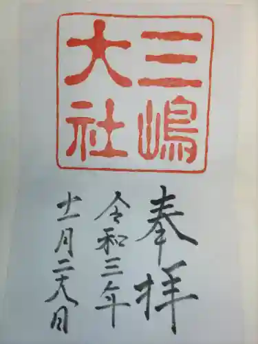 三嶋大社の御朱印