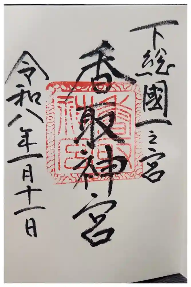 香取神宮の御朱印