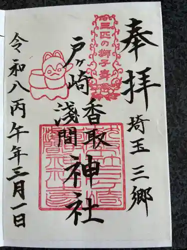 香取神社の御朱印