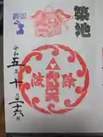 波除神社(波除稲荷神社)の御朱印