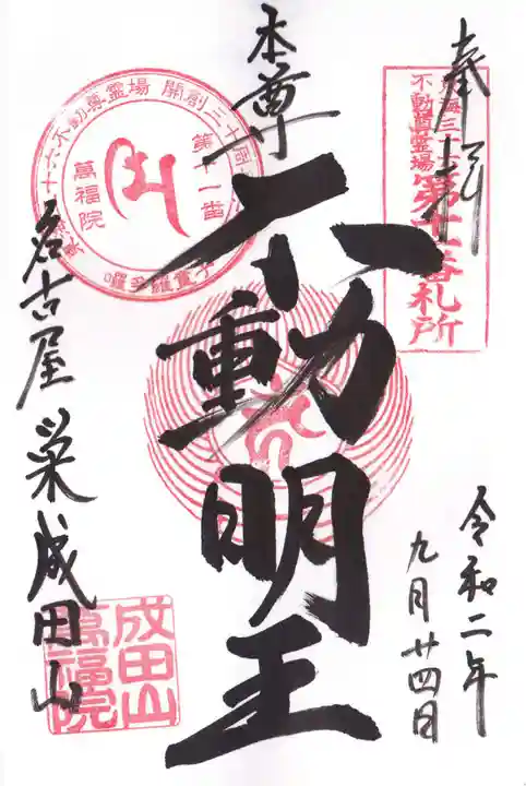 成田山 萬福院の御朱印