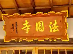 法圓寺(宮城県)