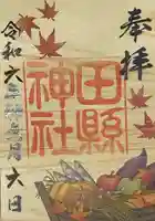 田縣神社の御朱印