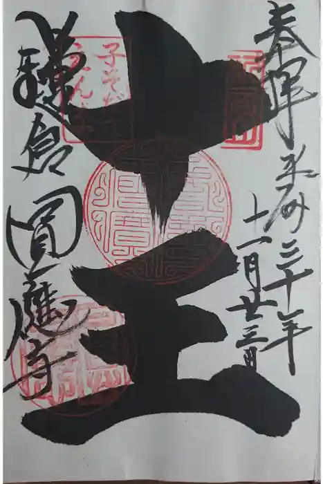 円応寺の御朱印