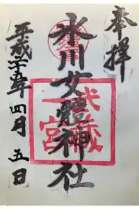 氷川女體神社の御朱印