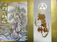 龍口明神社の御朱印帳