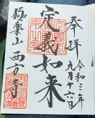 定規如来の御朱印。直書きしていただきました。
