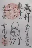 甘南美寺の御朱印
