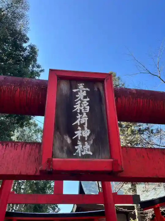 三光稲荷神社(愛知県)
