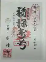 宗林寺の御朱印