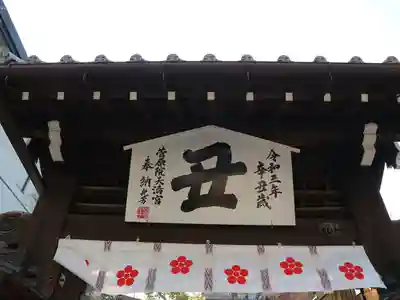 菅原院天満宮神社の山門・神門